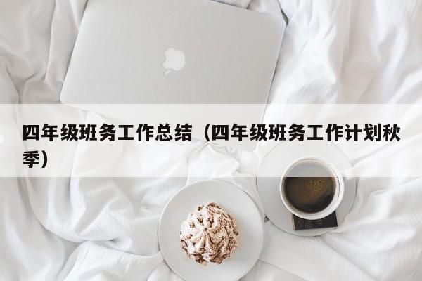 四年级班务工作总结(四年级班务工作计划秋季)