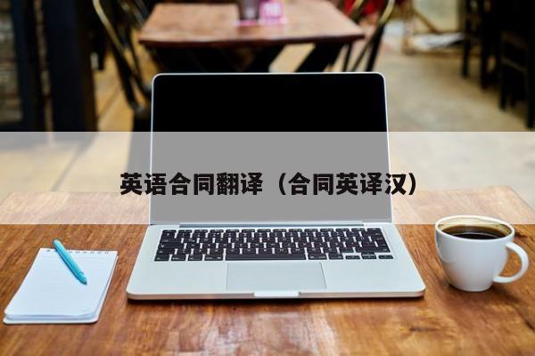 英语合同翻译(合同英译汉)