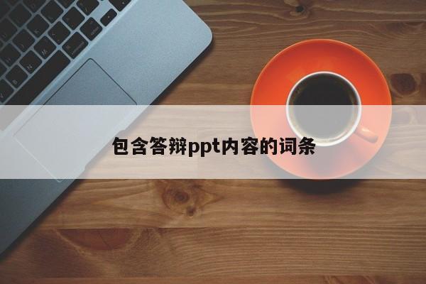 包含答辩ppt内容的词条
