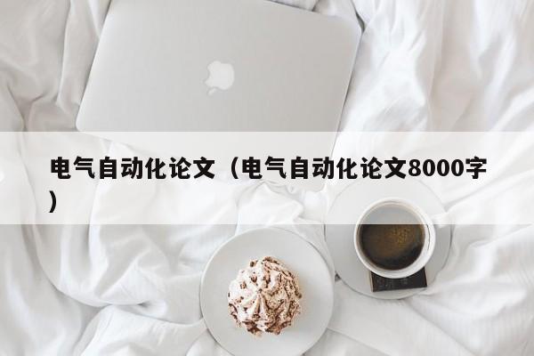 电气自动化论文(电气自动化论文8000字)