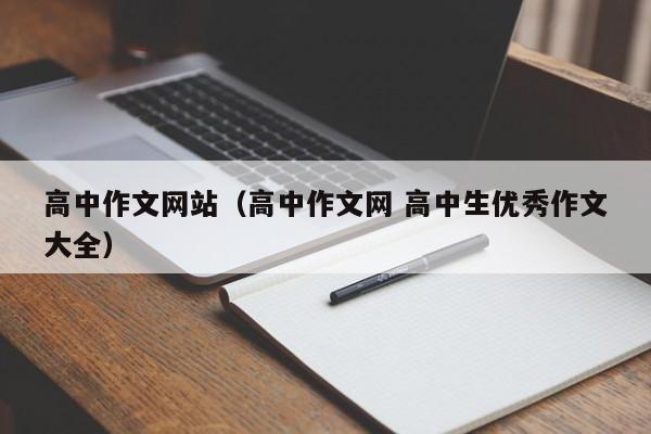 高中作文网站(高中作文网 高中生优秀作文大全)