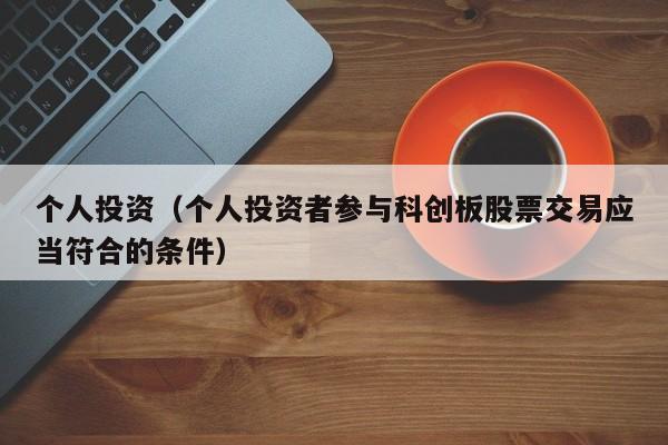 个人投资(个人投资者参与科创板股票交易应当符合的条件)