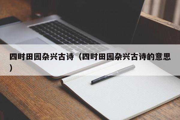四时田园杂兴古诗(四时田园杂兴古诗的意思)