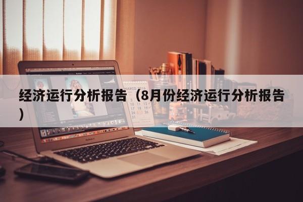 经济运行分析报告(8月份经济运行分析报告)