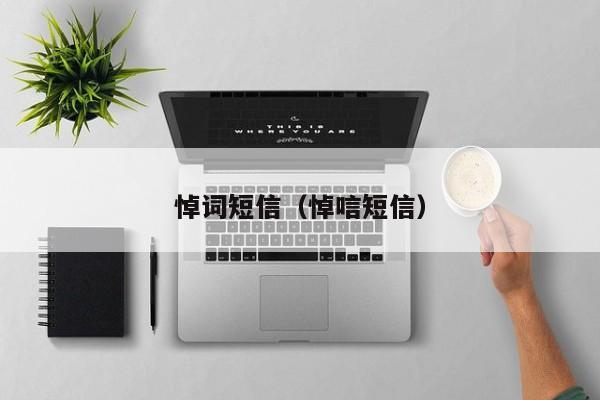 悼词短信(悼唁短信)
