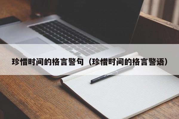 珍惜时间的格言警句(珍惜时间的格言警语)