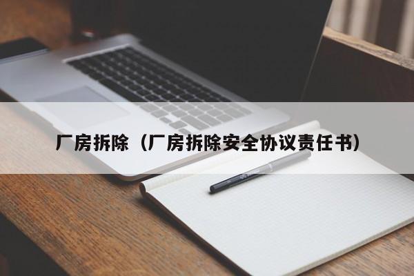 厂房拆除(厂房拆除安全协议责任书)