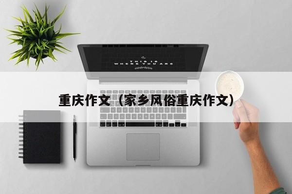 重庆作文(家乡风俗重庆作文)