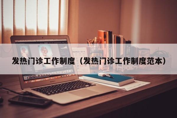 发热门诊工作制度(发热门诊工作制度范本)
