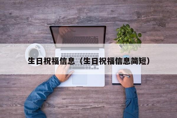 生日祝福信息(生日祝福信息简短)