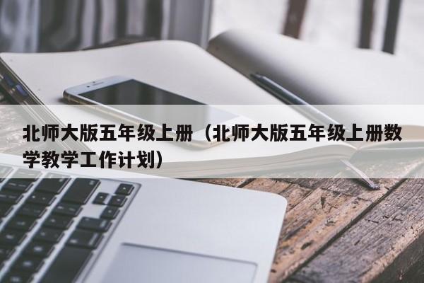 北师大版五年级上册(北师大版五年级上册数学教学工作计划)