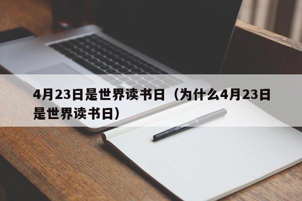 4月23日是世界读书日(为什么4月23日是世界读书日)