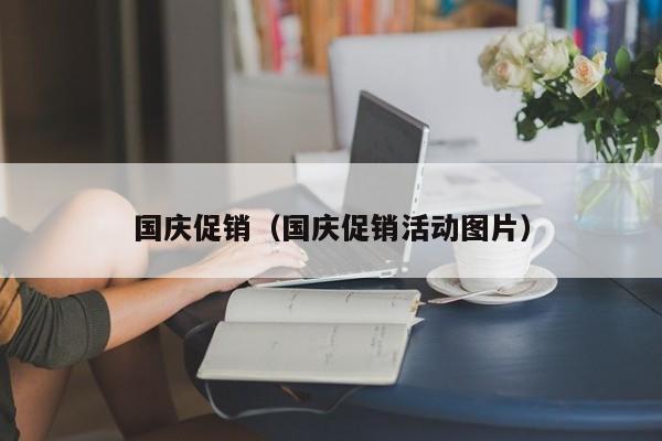 国庆促销(国庆促销活动图片)