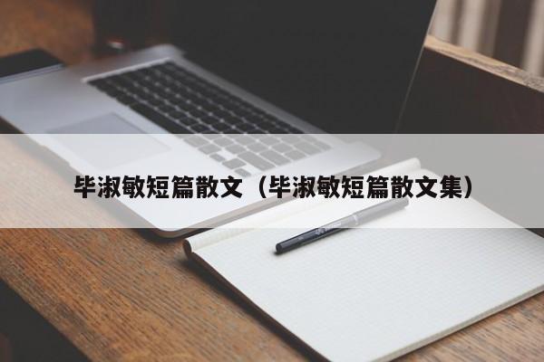 毕淑敏短篇散文(毕淑敏短篇散文集)