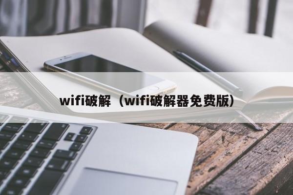 wifi破解(wifi破解器免费版)