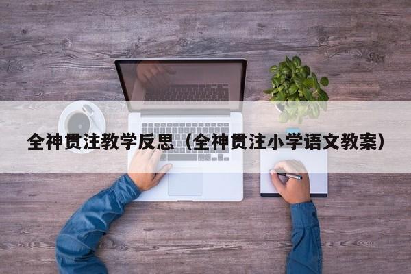 全神贯注教学反思(全神贯注小学语文教案)