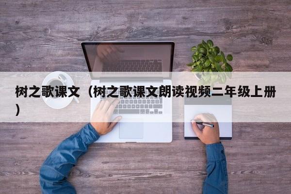 树之歌课文(树之歌课文朗读视频二年级上册)