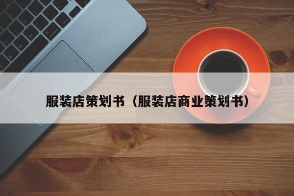 服装店策划书(服装店商业策划书)