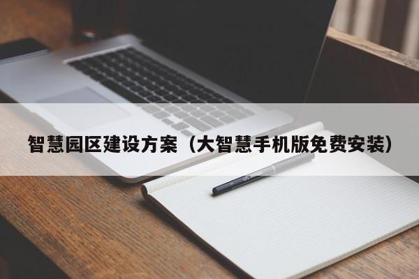 智慧园区建设方案(大智慧手机版免费安装)