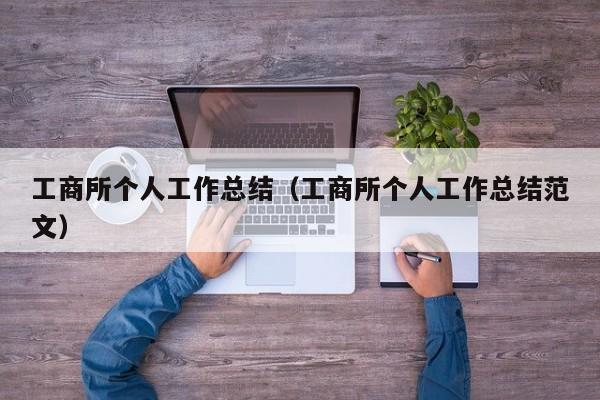 工商所个人工作总结(工商所个人工作总结范文)