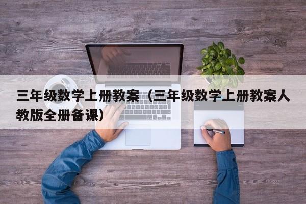 三年级数学上册教案(三年级数学上册教案人教版全册备课)