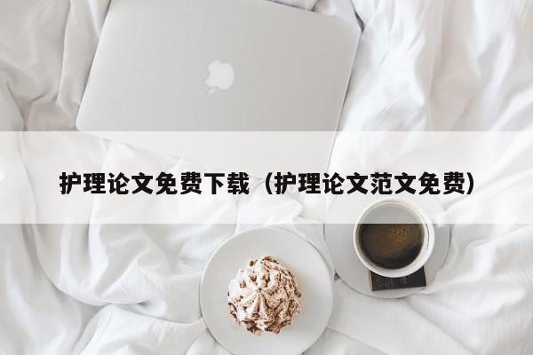 护理论文免费下载(护理论文范文免费)