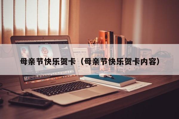 母亲节快乐贺卡(母亲节快乐贺卡内容)