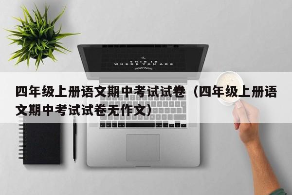 四年级上册语文期中考试试卷(四年级上册语文期中考试试卷无作文)