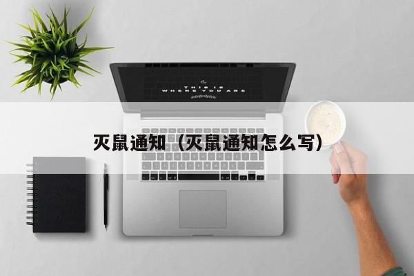 灭鼠通知(灭鼠通知怎么写)