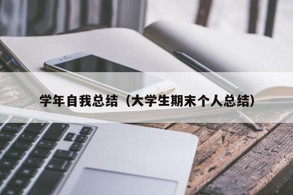 学年自我总结(大学生期末个人总结)