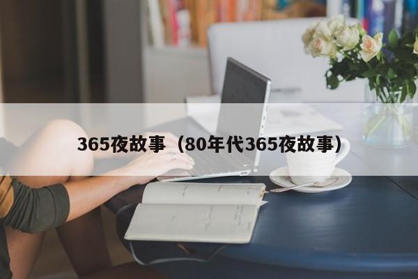 365夜故事(80年代365夜故事)