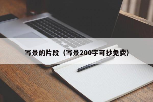 写景的片段(写景200字可抄免费)