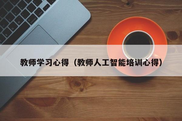 教师学习心得(教师人工智能培训心得)