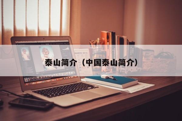泰山简介(中国泰山简介)