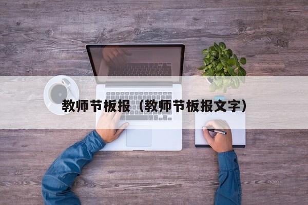 教师节板报(教师节板报文字)