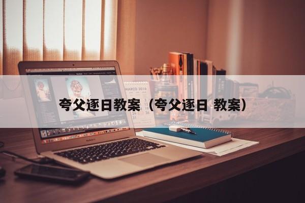 夸父逐日教案(夸父逐日 教案)