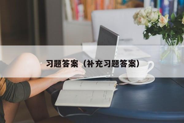 习题答案(补充习题答案)