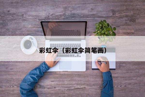 彩虹伞(彩虹伞简笔画)