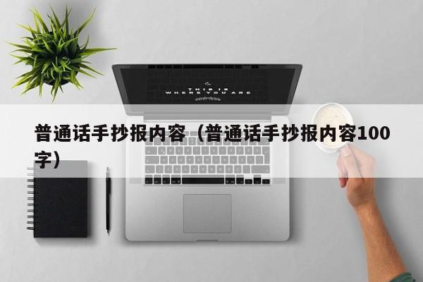 普通话手抄报内容(普通话手抄报内容100字)