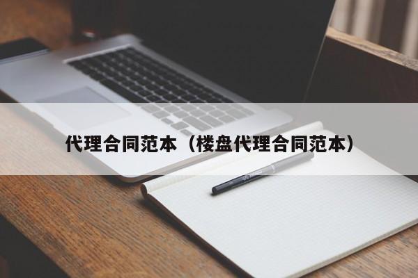代理合同范本(楼盘代理合同范本)