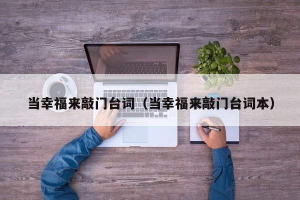 当幸福来敲门台词(当幸福来敲门台词本)