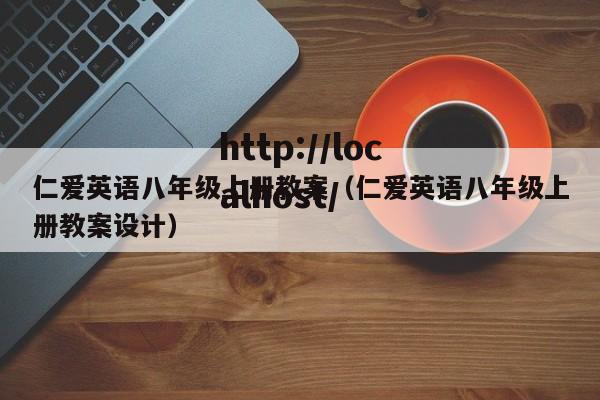 仁爱英语八年级上册教案(仁爱英语八年级上册教案设计)