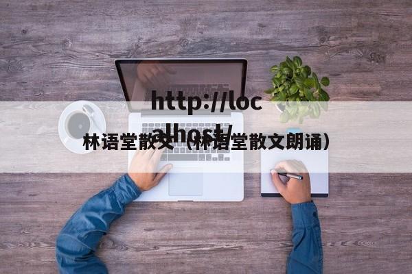 林语堂散文(林语堂散文朗诵)