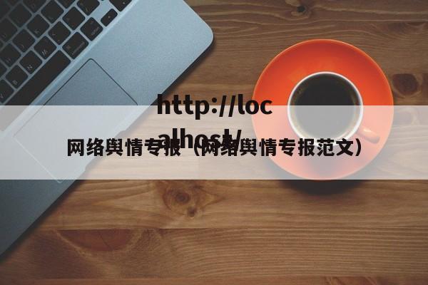网络舆情专报(网络舆情专报范文)