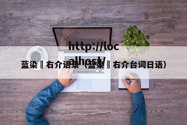 蓝染惣右介语录(蓝染惣右介台词日语)