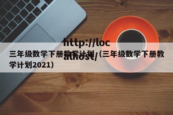 三年级数学下册教学计划(三年级数学下册教学计划2021)