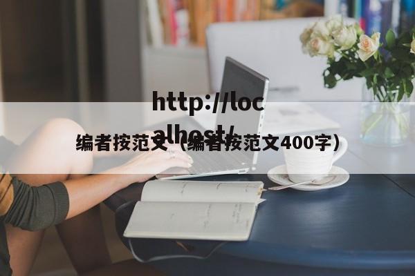 编者按范文(编者按范文400字)