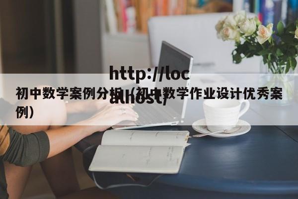 初中数学案例分析(初中数学作业设计优秀案例)